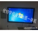 優(yōu)特學(xué)校液晶觸摸一體機